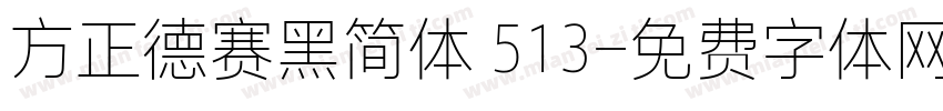 方正德赛黑简体 513字体转换